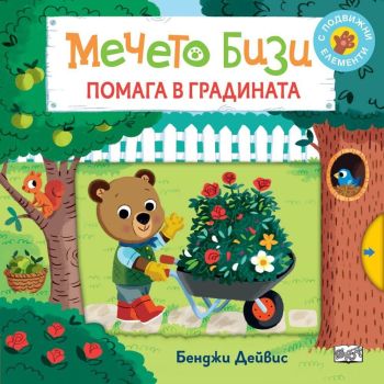 Мечето Бизи помага в градината, Бенджи Дейвис, Фют, 3800083836087