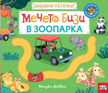 Забавни пътечки - Мечето Бизи в зоопарка, Бенджи Дейвис, Фют, 3800083836568