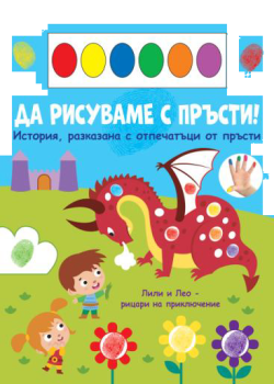 Да рисуваме с пръсти - дракон