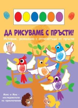 Да рисуваме с пръсти - папагали
