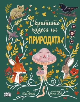 Скритите чудеса на природата, Габи Доней, Фют, 3800083837053