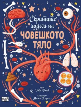 Скритите чудеса на човешкото тяло, Габи Доней, Фют, 3800083837060
