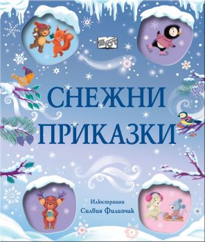 Снежни приказки, Стефани Мос, Фют, 3800083837107