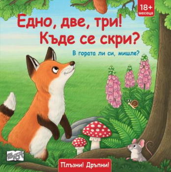 Плъзни и дръпни - в гората ли си, мишле, , Фют, 3800083837169