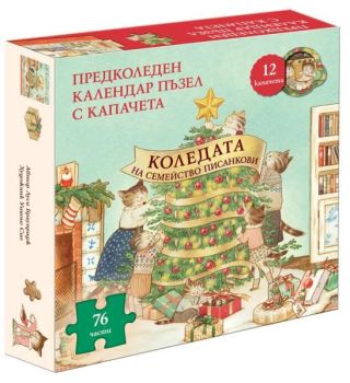 Коледата на семейство Писанкови - Книга предколеден календар пъзел с капачета , , Фют, 3800083837220