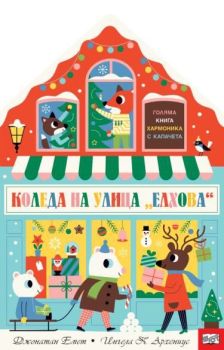 Коледа на улица Елхова - Коляма книга хармоника с капачета , , Фют, 3800083837299