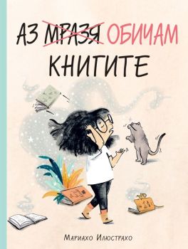Аз обичам книгите, Мариахо Илюстрахо, Фют, 3800083837350
