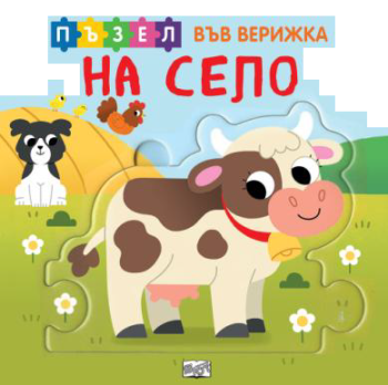Книжка с пъзел във верижка - на село, , Фют, 3800083837381