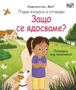 Първи въпроси и отговори - Защо се ядосваме, , Фют, 3800083837404