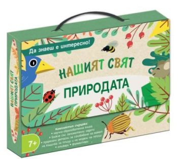 Нашият свят - Да знаеш е интересно - Природата, , Фют, 3800083837459