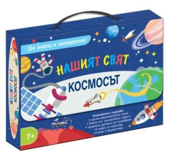 Нашият свят - Да знаеш е интересно - Космосът, , Фют, 3800083837466