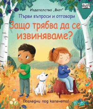 Първи въпроси и отговори - Защо трябва да се извиняваме, , Фют, 3800083837602