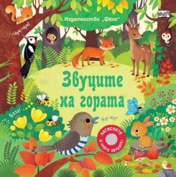 Звуците на гората, , Фют, 3800083837664