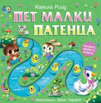 Плъзнете, бройте и играйте - Пет малки патенца, , Фют, 3800083837695