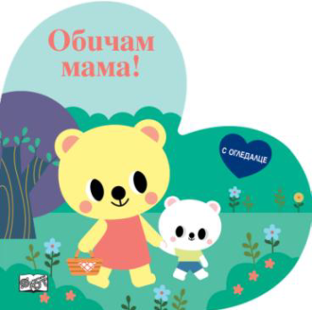Обичам мама - книжка с огледалце