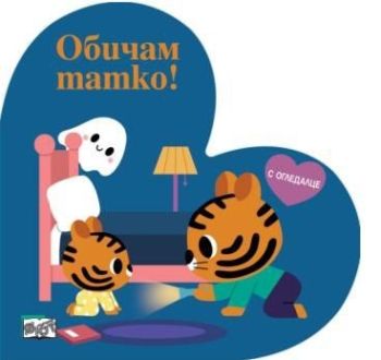 Обичам татко - книжка с огледалце