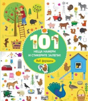 101 неща намери и стикерите залепи - във фермата (Фют), , Фют, 3800083837756