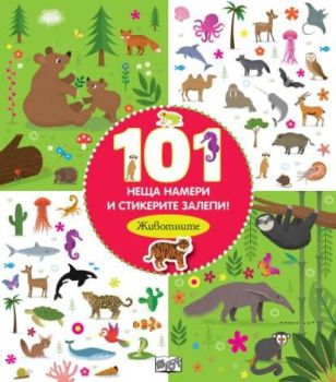 101 неща намери и стикерите залепи - животните (Фют), , Фют, 3800083837763