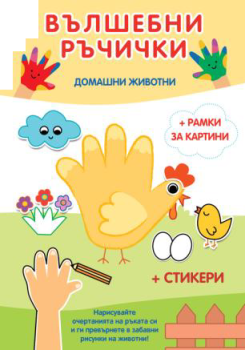 Вълшебни ръчички - Домашни животни