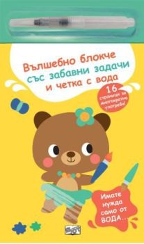 Вълшебно блокче със забавни задачи и четка с вода - мече, , Фют, 3800083838043