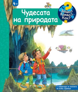Защо? Какво? Как?: Енциклопедия за деца над 4 години: Чудесата на природата, Сузане Гернхойзер, Фют, 3800083838111