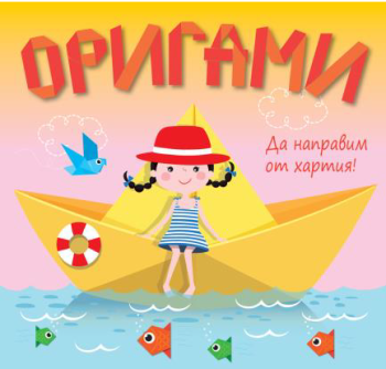 Оригами - Да направим от хартия - жълта лодка