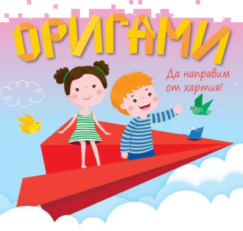 Оригами - Да направим от хартия - самолет