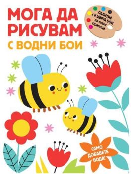 Мога да рисувам с водни бои - пчелички