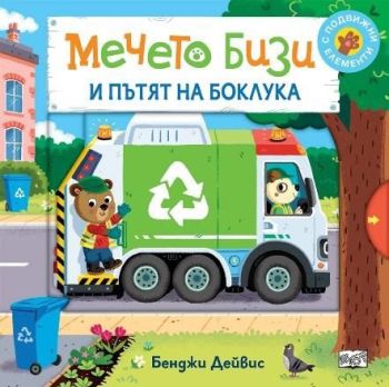 Мечето Бизи и пътят на боклука, Бенджи Дейвис, Фют, 3800083838265