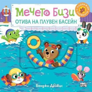 Мечето Бизи отива на плувен басейн, Бенджи Дейвис, Фют, 3800083838272