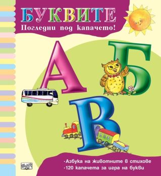 Погледни под капачето - Буквите
