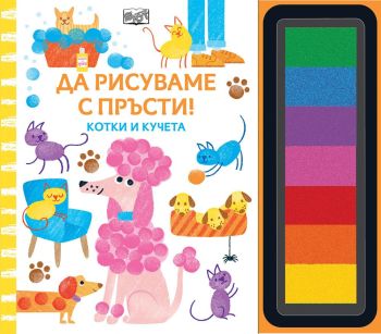 Да рисуваме с пръсти - Котки и кучета, , Фют, 3800083838524