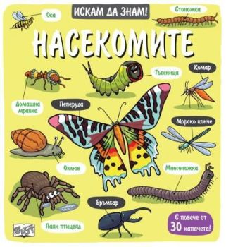 Искам да знам - насекомите,3800083838555