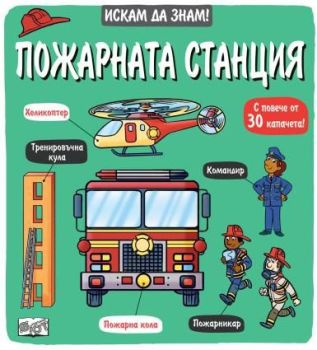 Искам да знам - Пожарната станция