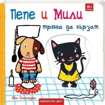 Пепе и Мили трябва да бързат от Яйо Кавамура

