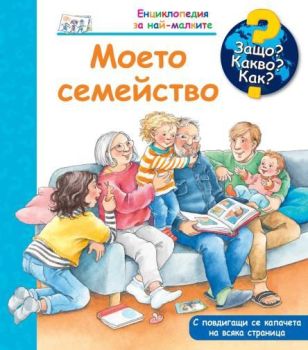Защо? Какво? Как? - Моето семейство, , Фют, 3800083838852