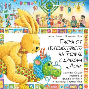 Писма от пътешествието на Феликс с дракона Лонг, Анете Ланген, Констанца Дроп, Фют, 3800083839187