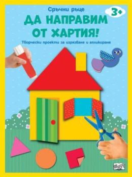 Да направим от хартия - къща