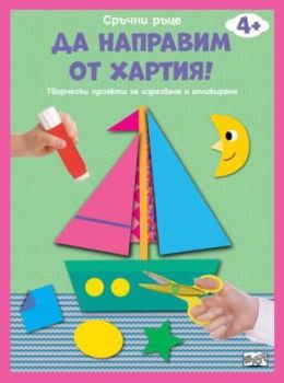 Да направим от хартия - лодка