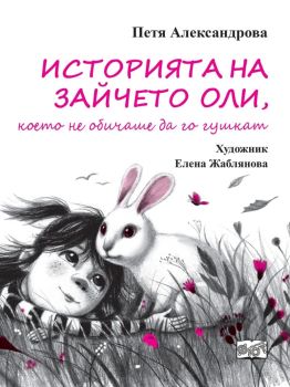 Историята на зайчето Оли, което не обичаше да го гушкат