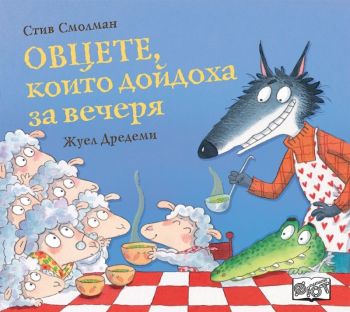 Овцете, които дойдоха за вечеря, Стив Смолман, Фют, 3800083839767