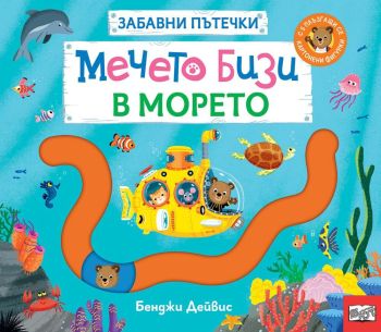Забавни пътечки - Мечето Бизи в морето, Бенджи Дейвис, Фют, 3800083840848