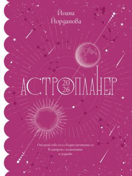 Астропланер 2026, Йоана Йорданова, Benitorial, 3800600011713-2026
