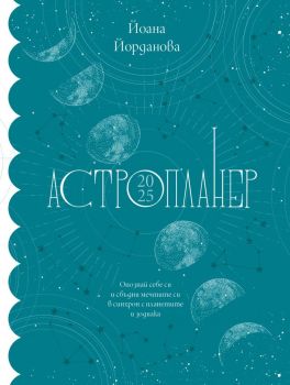 Астропланер 2025, Йоана Йорданова, Benitorial, 3800600011713