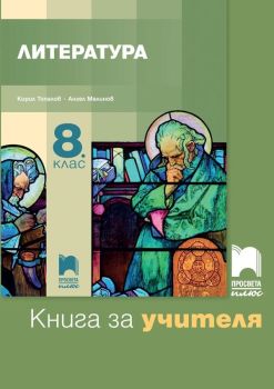 Книга за учителя по литература за 8. клас. Учебна програма 2019/2020 (Просвета Плюс)