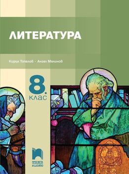 Литература за 8. клас. Учебна програма 2019/2020 - Кирил Топалов (Просвета Плюс), Ангел Малинов, Просвета плюс, 9786192220709