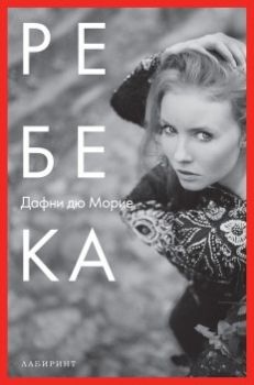 Ребека