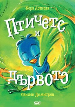 Птичето и дървото