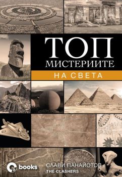 Топ мистериите на света, Слави Панайотов - The Clashers, Оз books, 9786197511116