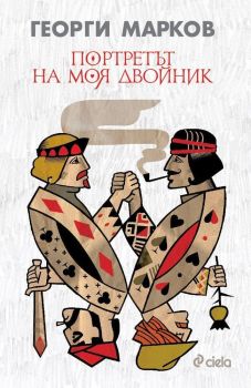 Портретът на моя двойник (твърди корици)